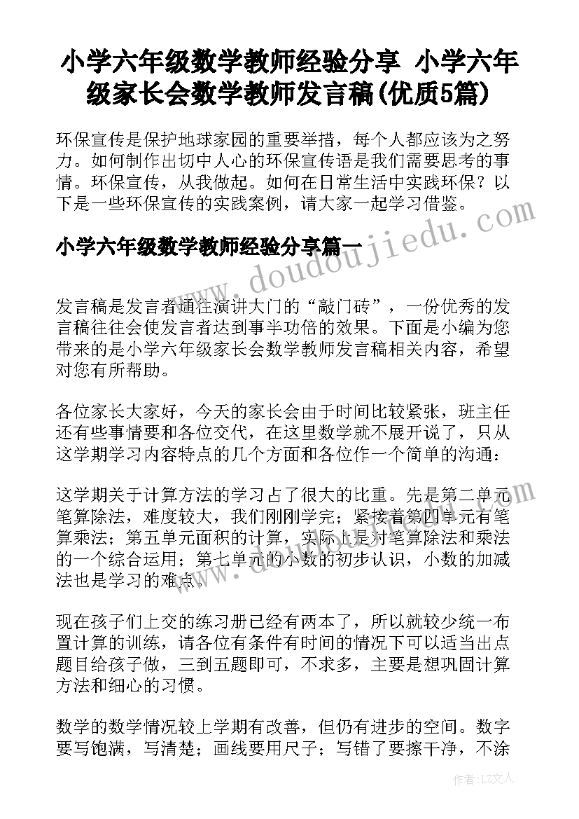 小学六年级数学教师经验分享 小学六年级家长会数学教师发言稿(优质5篇)