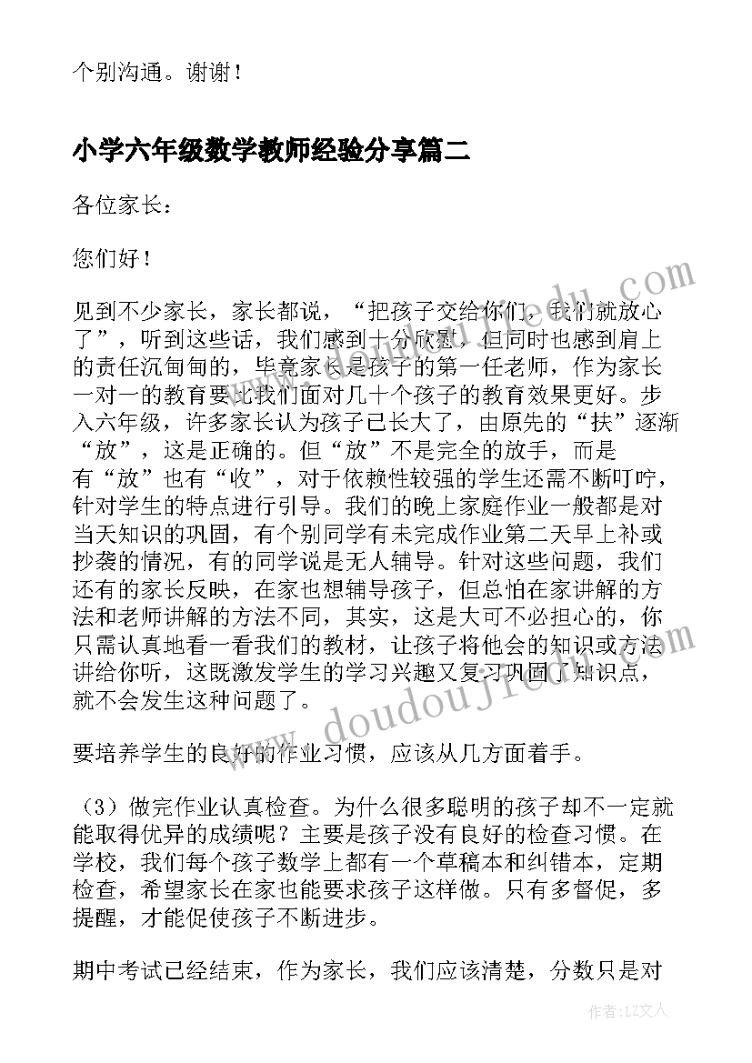 小学六年级数学教师经验分享 小学六年级家长会数学教师发言稿(优质5篇)