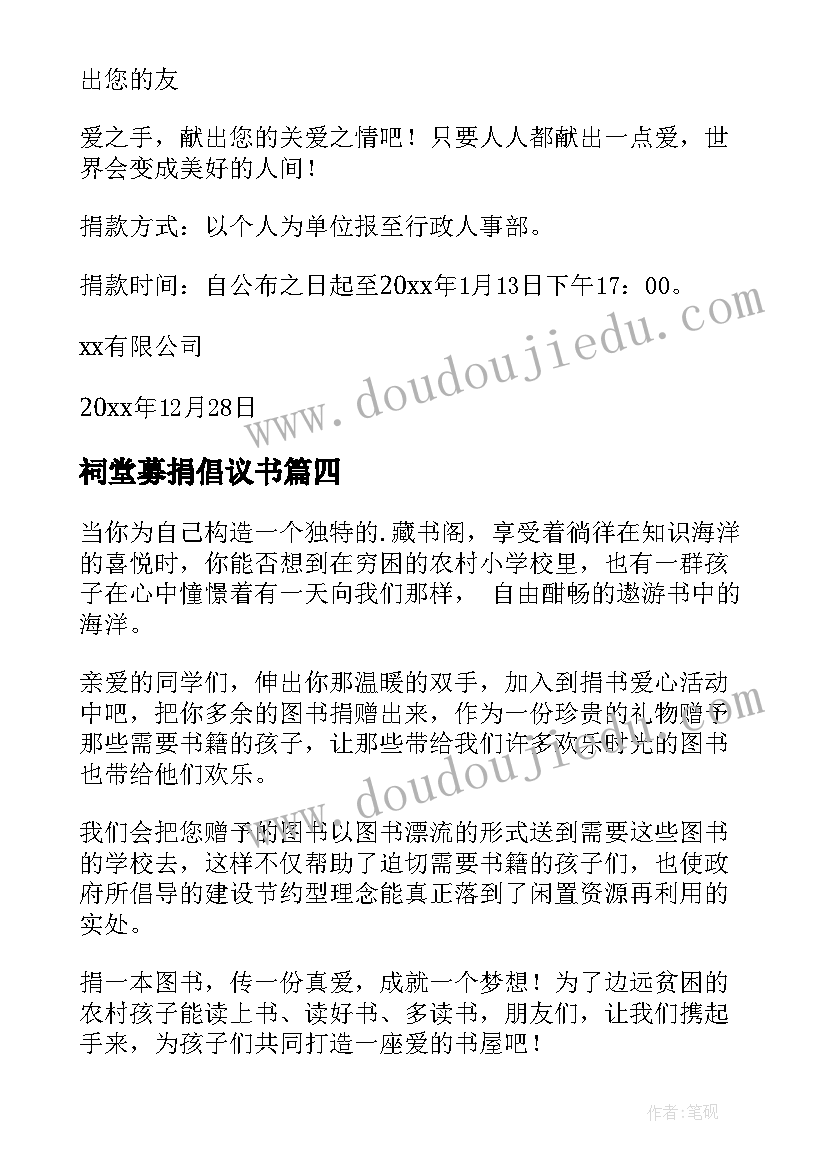 2023年祠堂募捐倡议书(实用11篇)