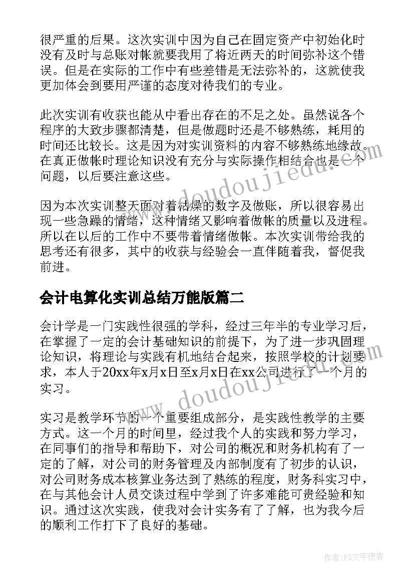 会计电算化实训总结万能版 会计电算化实习总结十(汇总20篇)