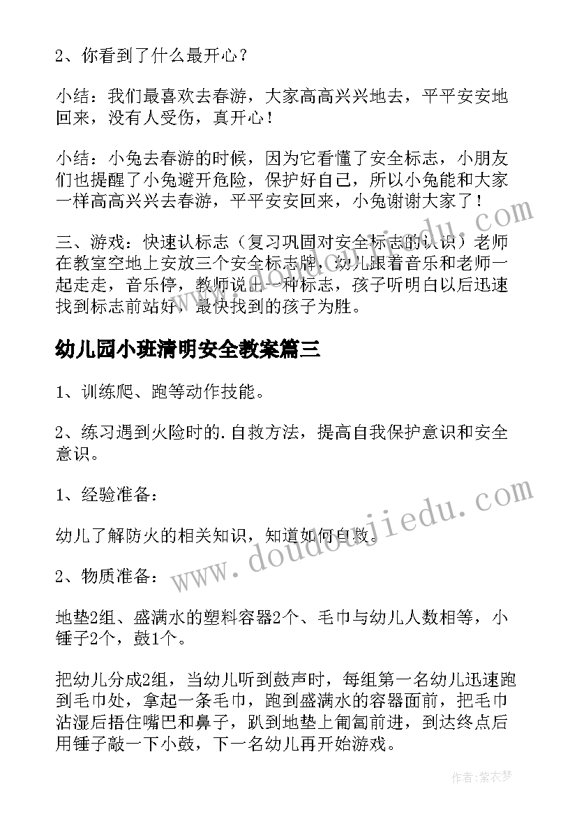 幼儿园小班清明安全教案 幼儿园小班安全教案(汇总13篇)