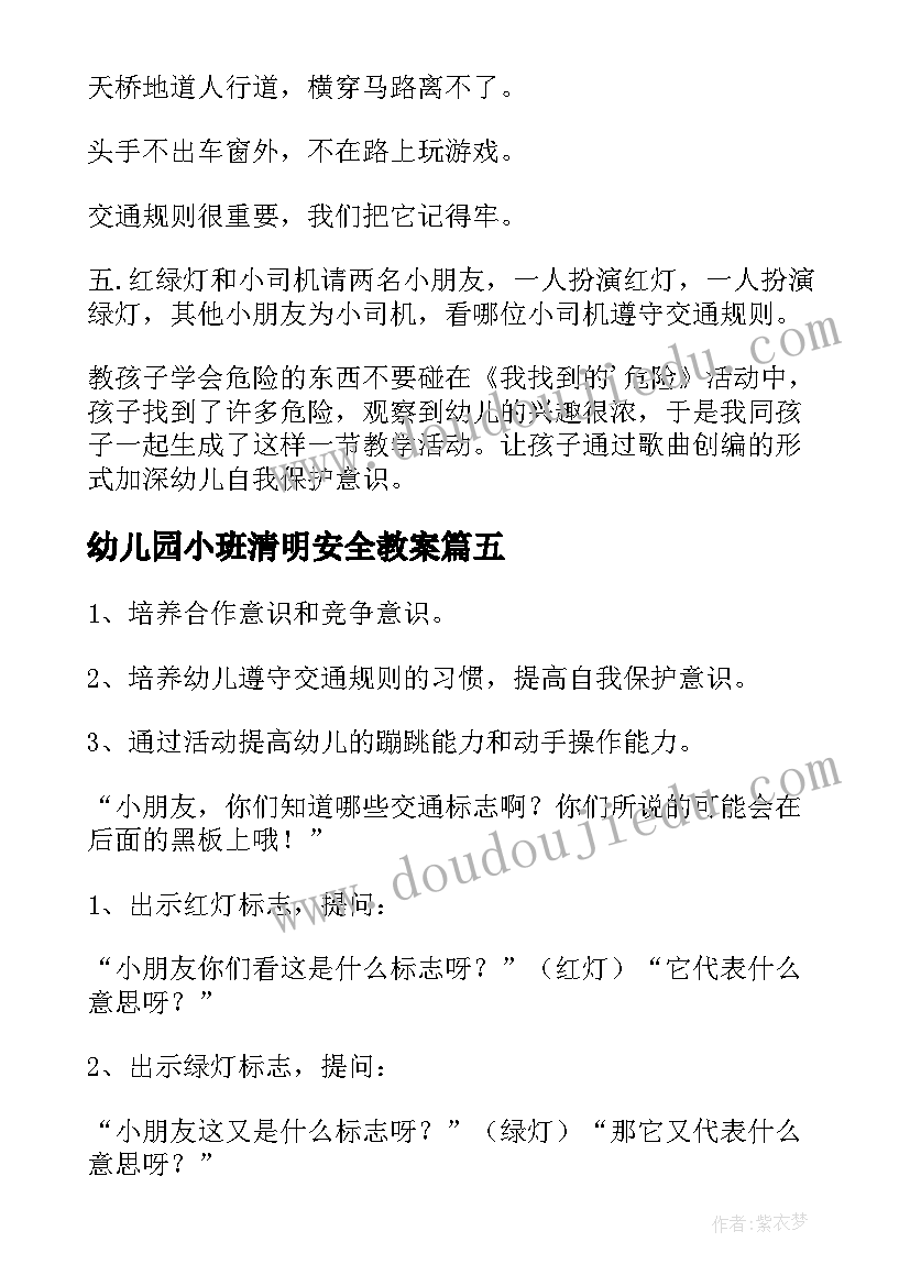 幼儿园小班清明安全教案 幼儿园小班安全教案(汇总13篇)