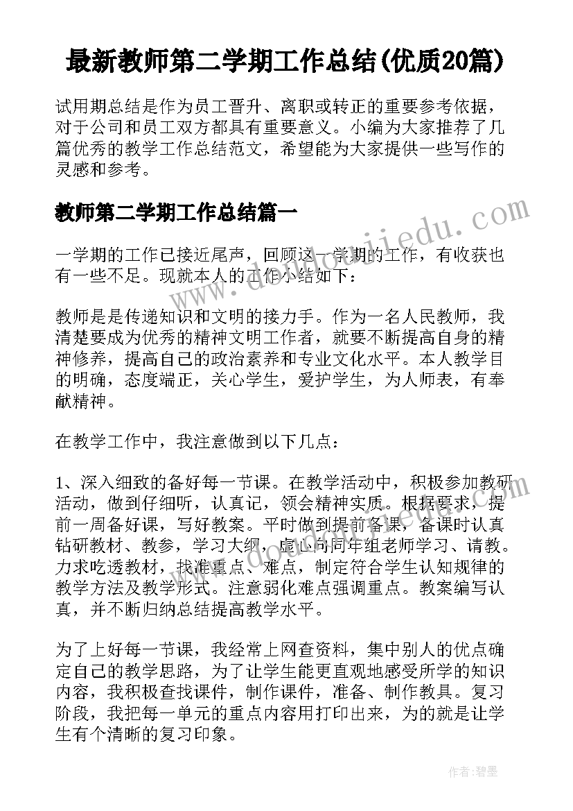 最新教师第二学期工作总结(优质20篇)