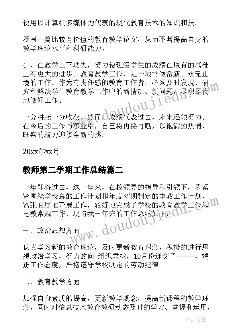 最新教师第二学期工作总结(优质20篇)