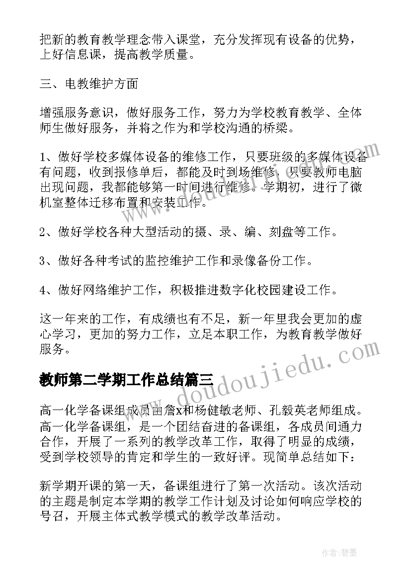 最新教师第二学期工作总结(优质20篇)