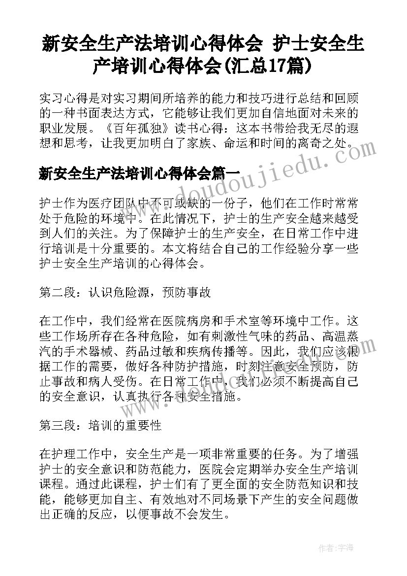 新安全生产法培训心得体会 护士安全生产培训心得体会(汇总17篇)