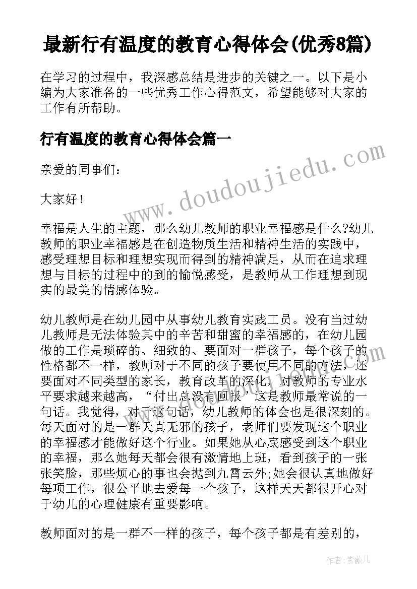 最新行有温度的教育心得体会(优秀8篇)