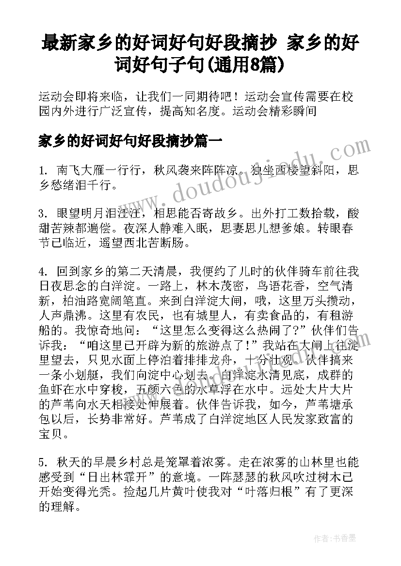 最新家乡的好词好句好段摘抄 家乡的好词好句子句(通用8篇)