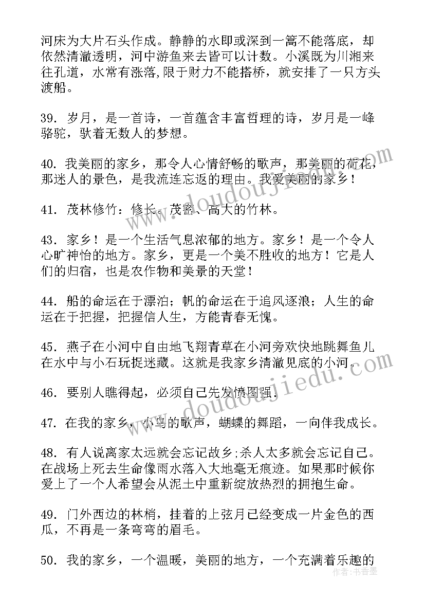 最新家乡的好词好句好段摘抄 家乡的好词好句子句(通用8篇)