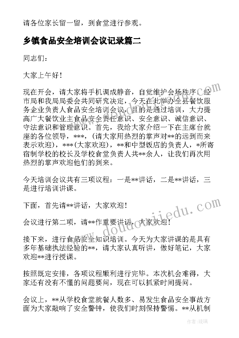 最新乡镇食品安全培训会议记录 食品安全专题培训会议主持词(优秀9篇)