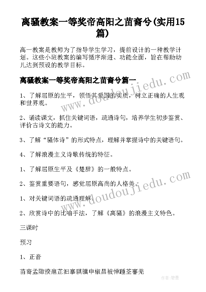 离骚教案一等奖帝高阳之苗裔兮(实用15篇)