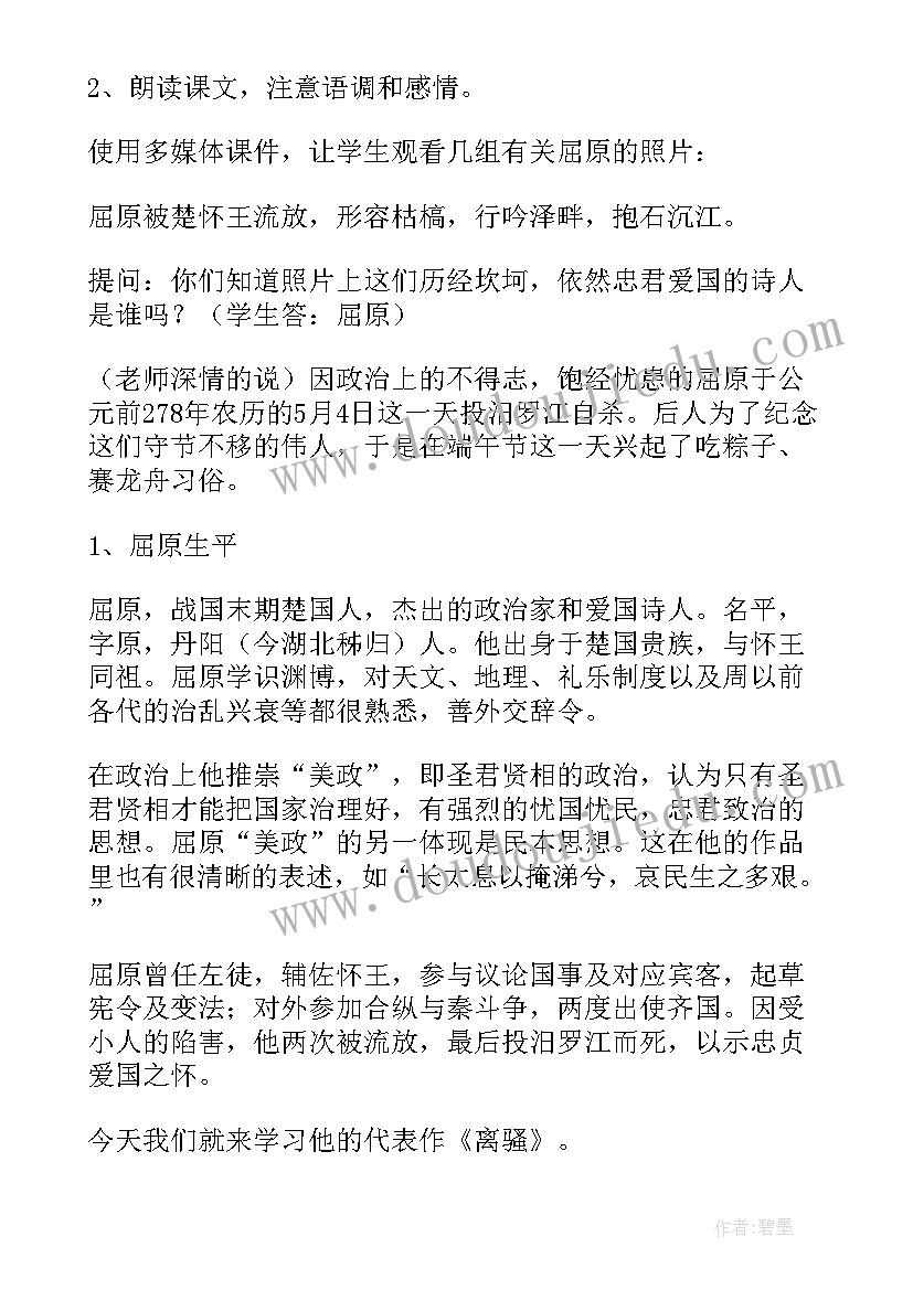 离骚教案一等奖帝高阳之苗裔兮(实用15篇)