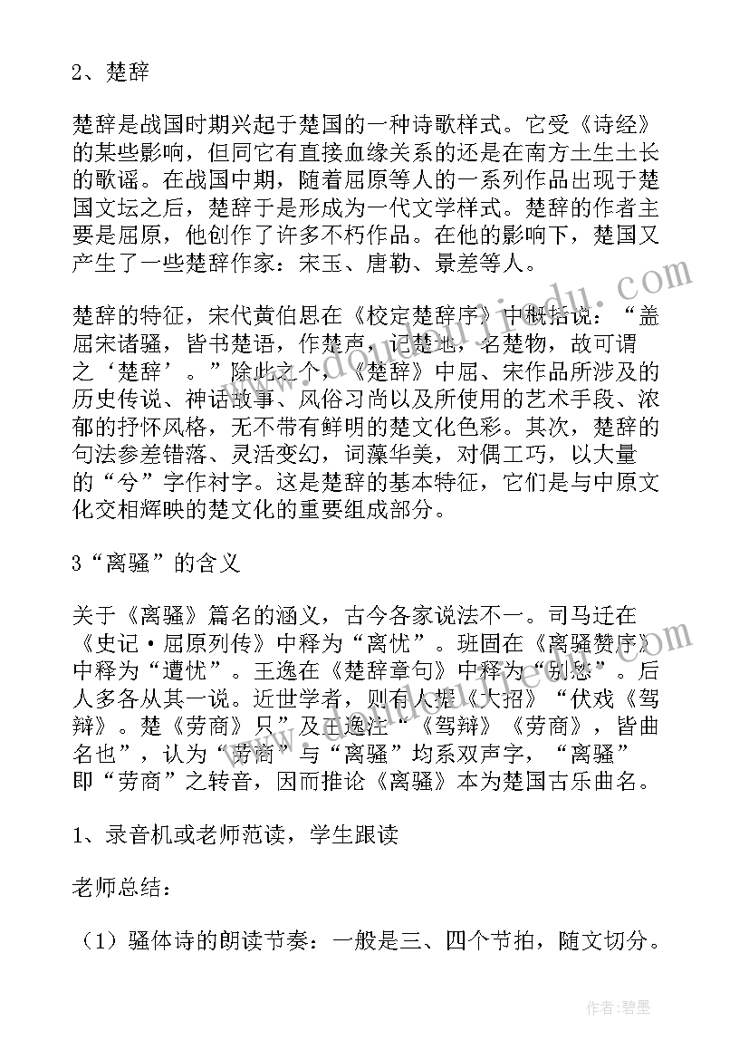 离骚教案一等奖帝高阳之苗裔兮(实用15篇)