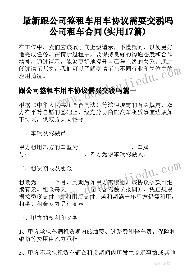 最新跟公司签租车用车协议需要交税吗 公司租车合同(实用17篇)