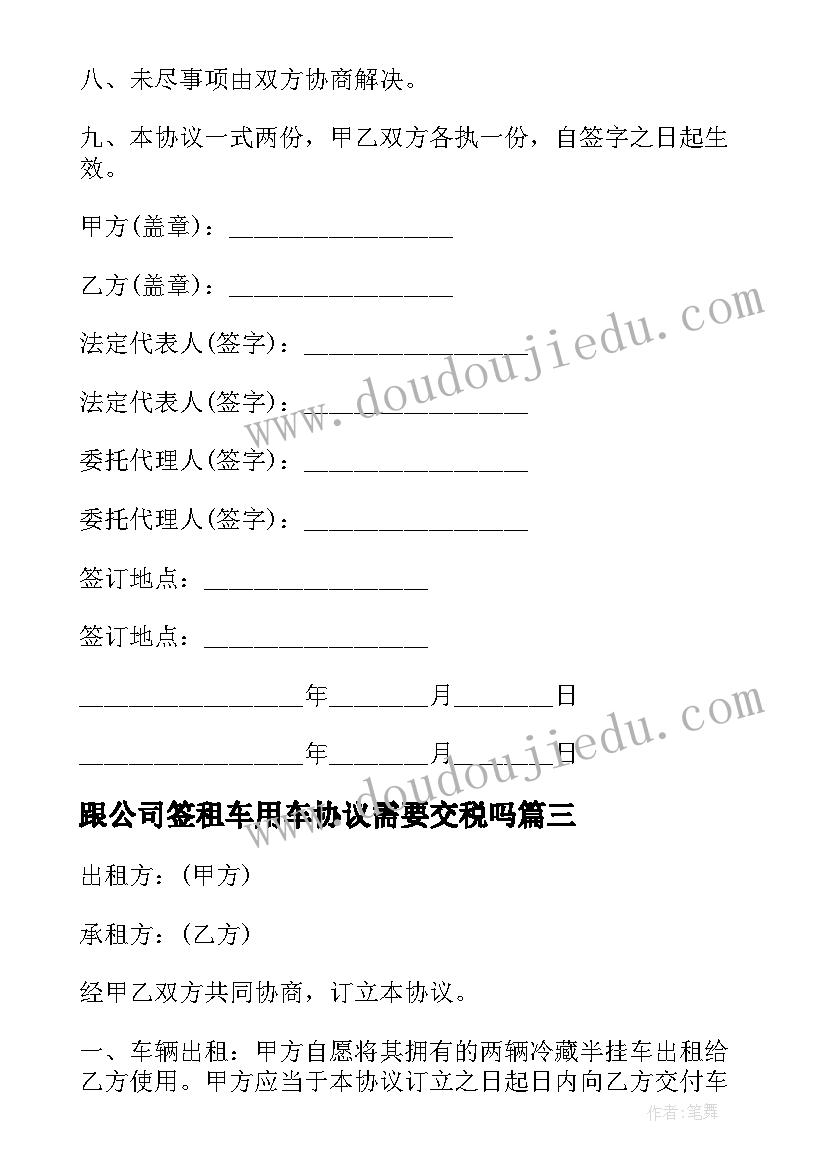 最新跟公司签租车用车协议需要交税吗 公司租车合同(实用17篇)