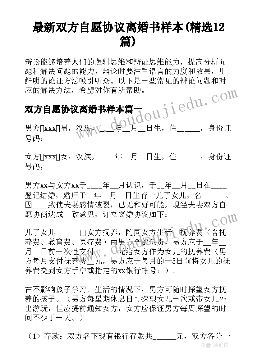 最新双方自愿协议离婚书样本(精选12篇)