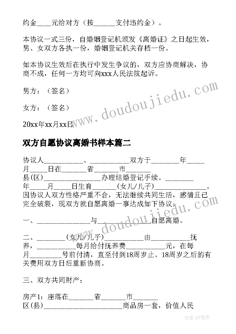 最新双方自愿协议离婚书样本(精选12篇)