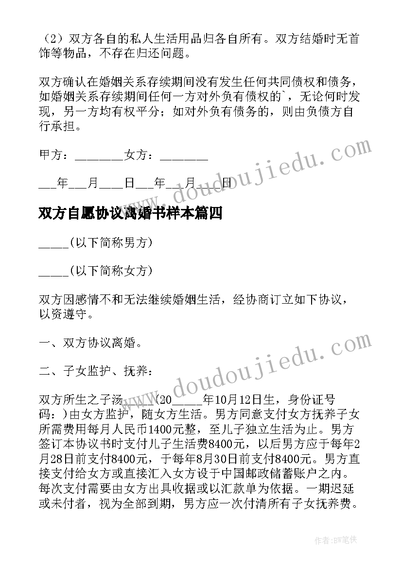 最新双方自愿协议离婚书样本(精选12篇)