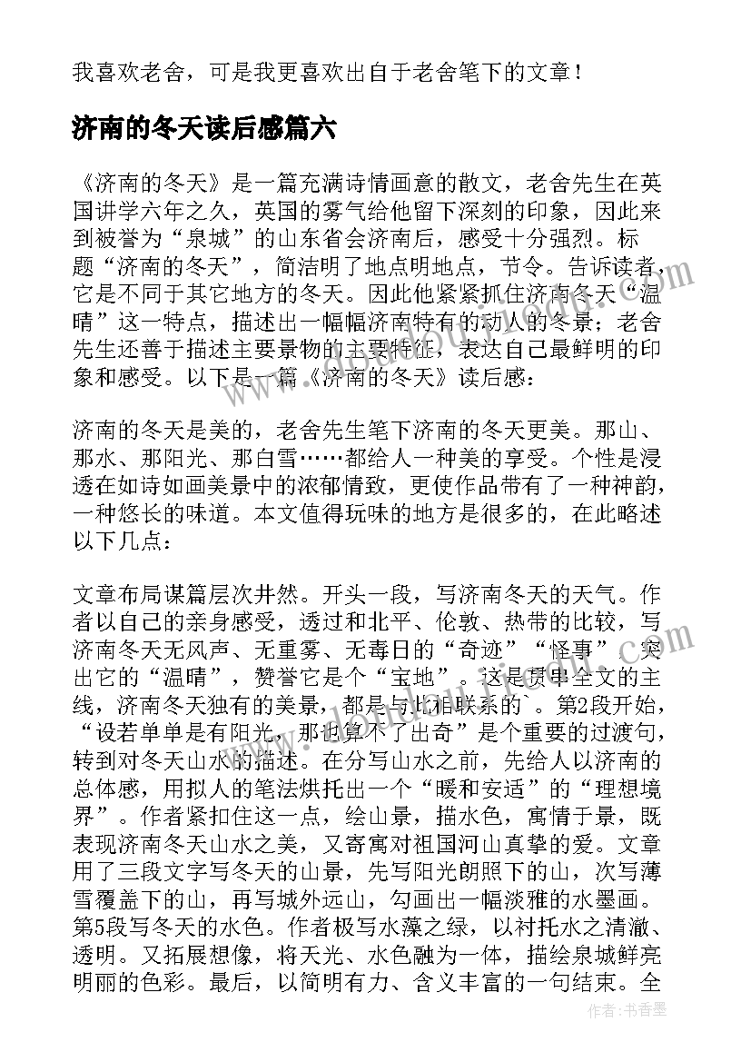 济南的冬天读后感(汇总18篇)