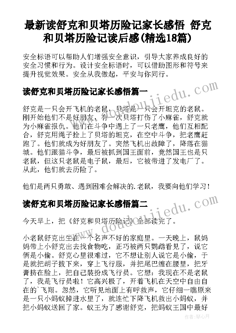 最新读舒克和贝塔历险记家长感悟 舒克和贝塔历险记读后感(精选18篇)