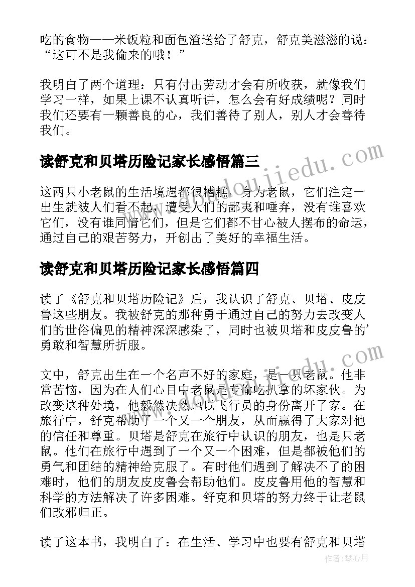 最新读舒克和贝塔历险记家长感悟 舒克和贝塔历险记读后感(精选18篇)