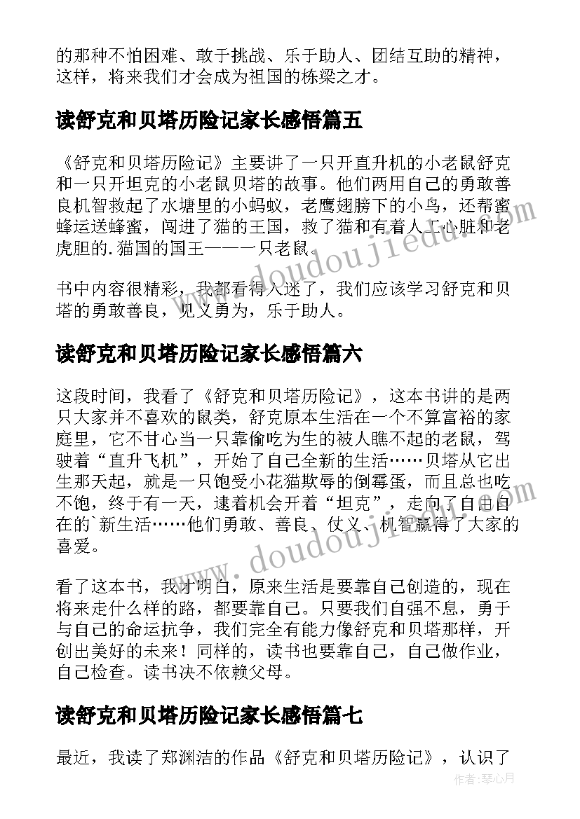 最新读舒克和贝塔历险记家长感悟 舒克和贝塔历险记读后感(精选18篇)