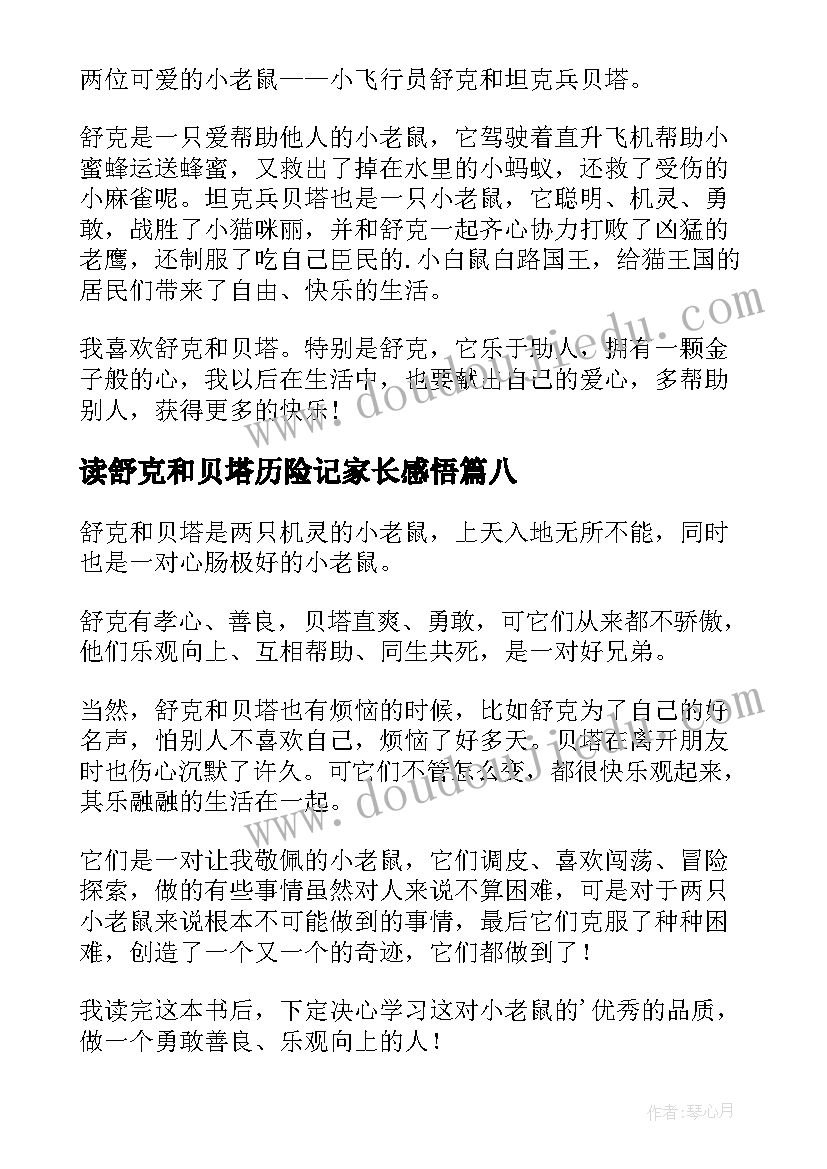 最新读舒克和贝塔历险记家长感悟 舒克和贝塔历险记读后感(精选18篇)