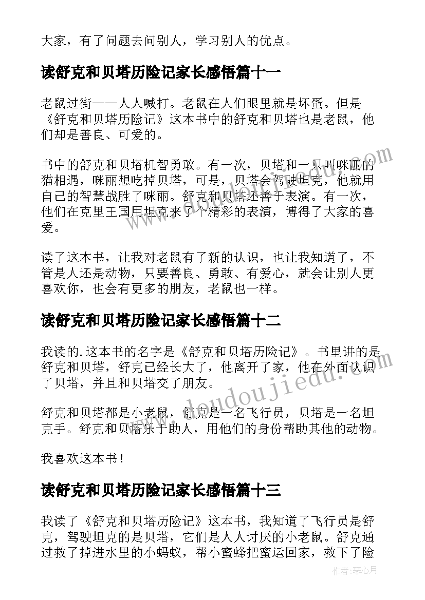 最新读舒克和贝塔历险记家长感悟 舒克和贝塔历险记读后感(精选18篇)