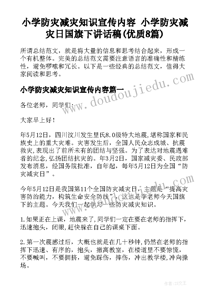 小学防灾减灾知识宣传内容 小学防灾减灾日国旗下讲话稿(优质8篇)