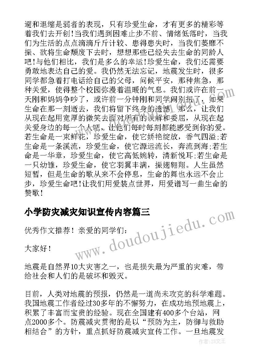 小学防灾减灾知识宣传内容 小学防灾减灾日国旗下讲话稿(优质8篇)