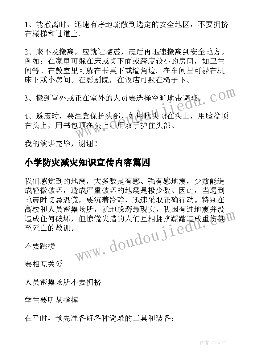 小学防灾减灾知识宣传内容 小学防灾减灾日国旗下讲话稿(优质8篇)