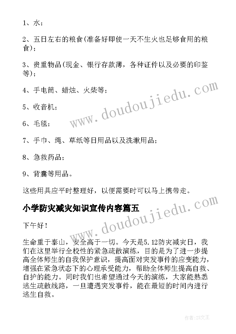 小学防灾减灾知识宣传内容 小学防灾减灾日国旗下讲话稿(优质8篇)