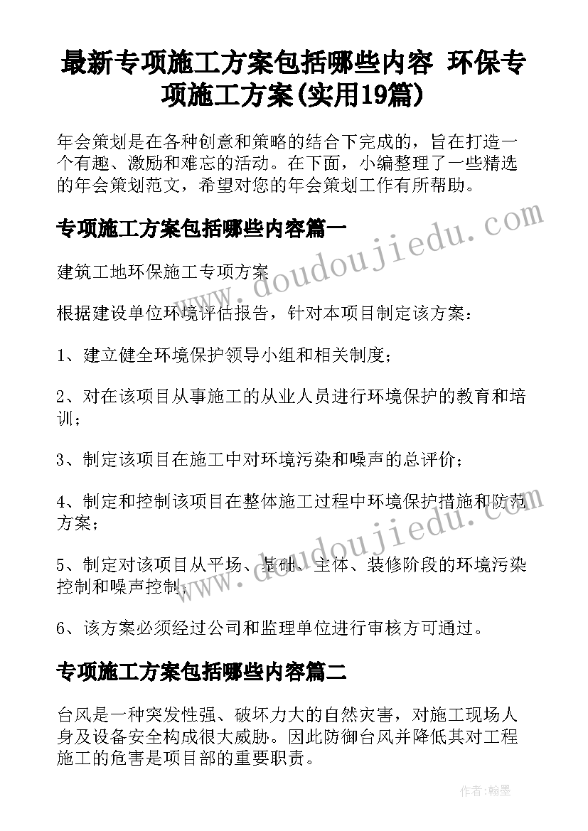 最新专项施工方案包括哪些内容 环保专项施工方案(实用19篇)