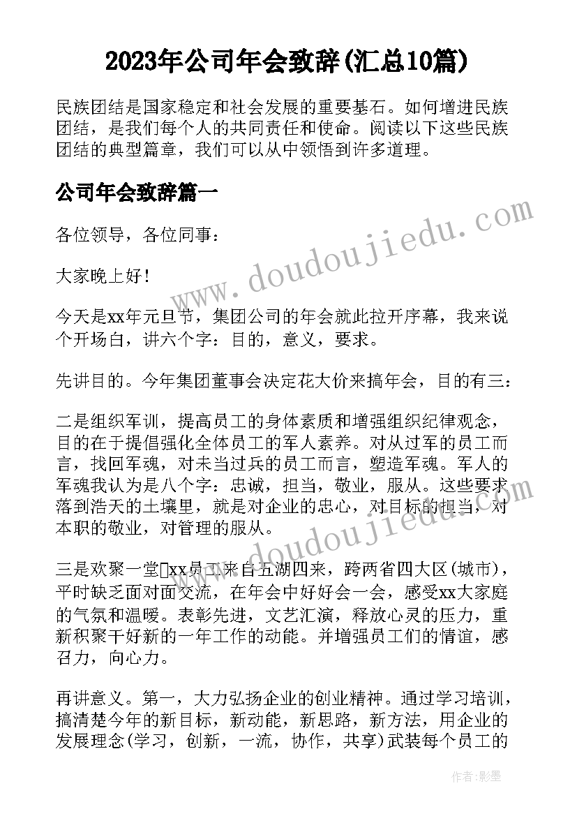 2023年公司年会致辞(汇总10篇)