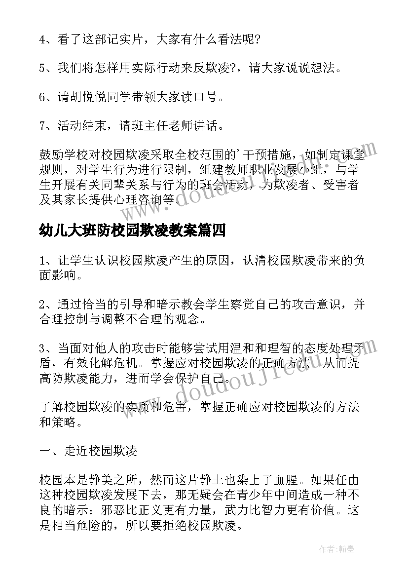 最新幼儿大班防校园欺凌教案 幼儿园防止校园欺凌教案(模板8篇)