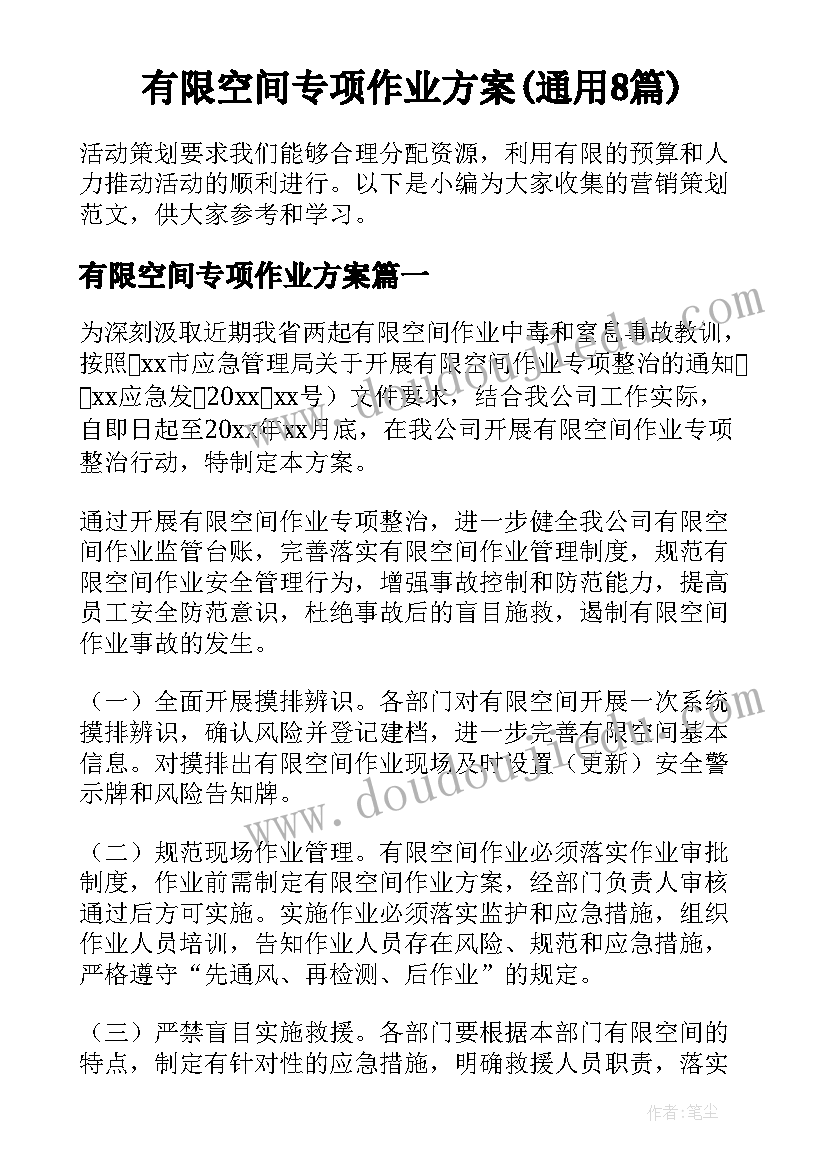 有限空间专项作业方案(通用8篇)