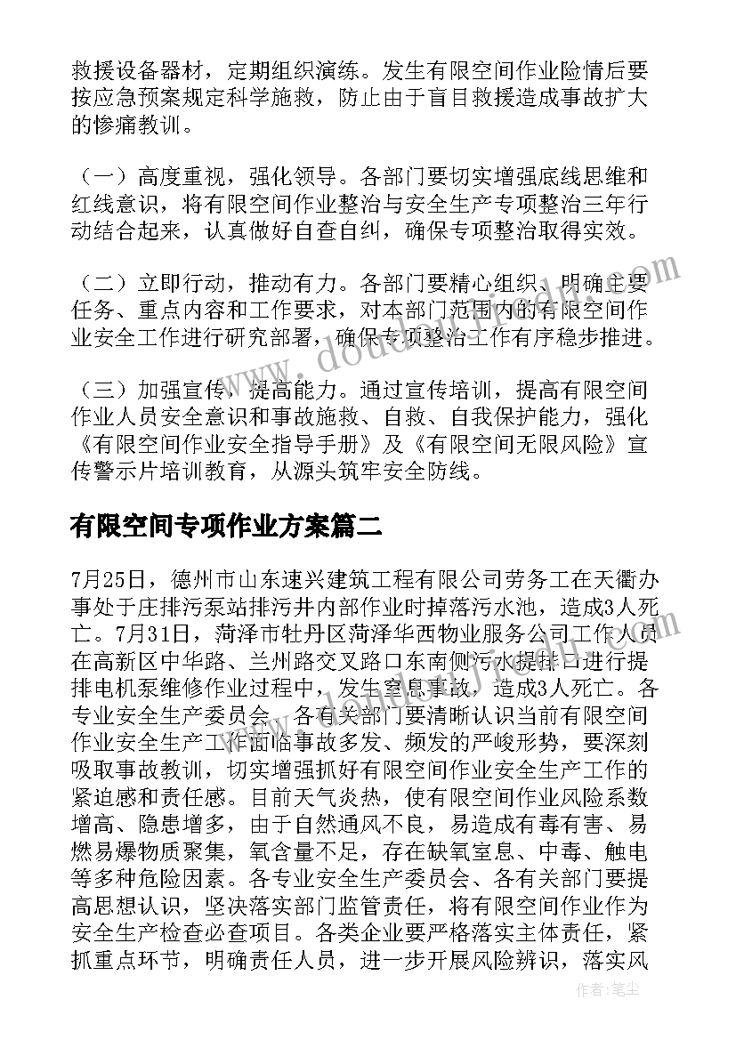 有限空间专项作业方案(通用8篇)