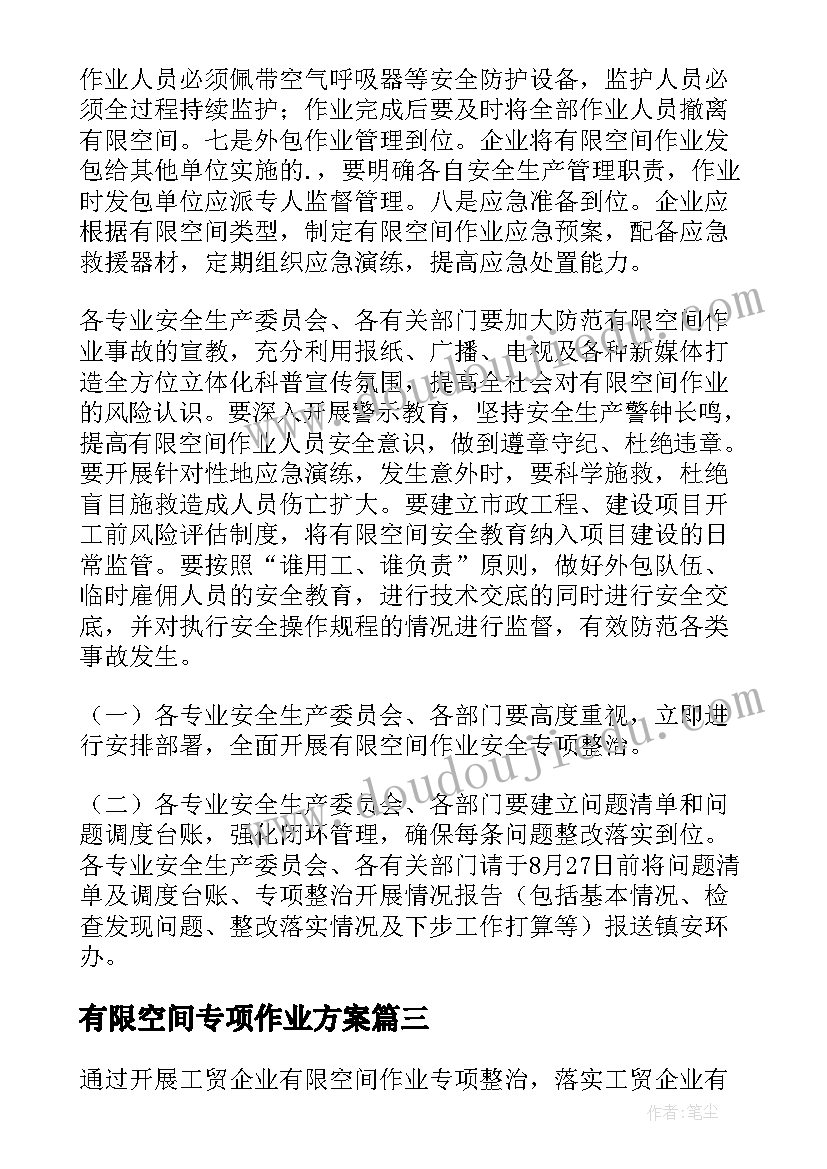 有限空间专项作业方案(通用8篇)