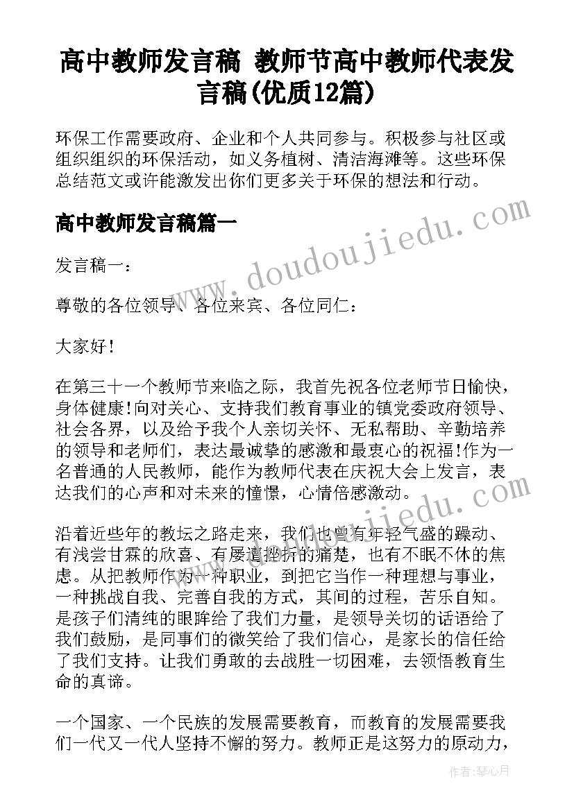 高中教师发言稿 教师节高中教师代表发言稿(优质12篇)