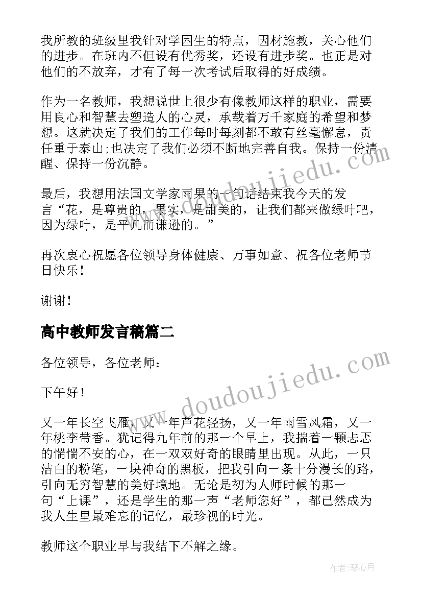 高中教师发言稿 教师节高中教师代表发言稿(优质12篇)