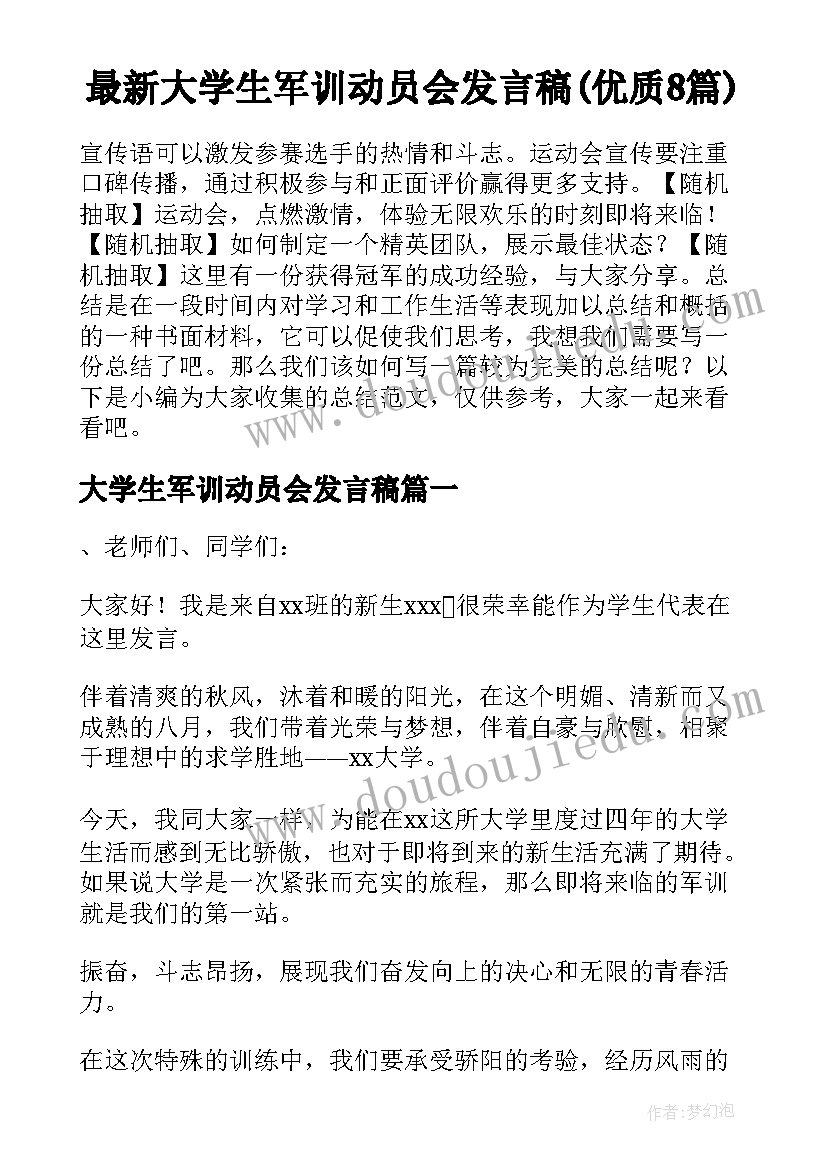 最新大学生军训动员会发言稿(优质8篇)