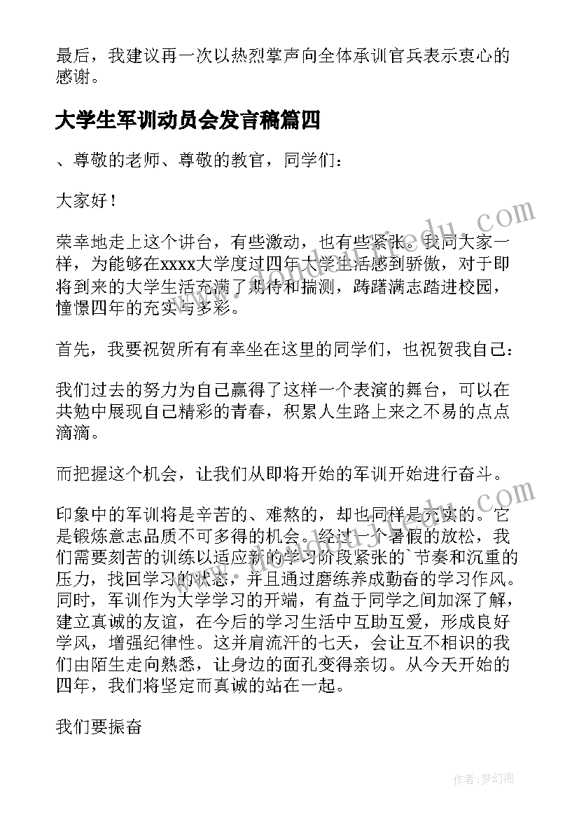 最新大学生军训动员会发言稿(优质8篇)