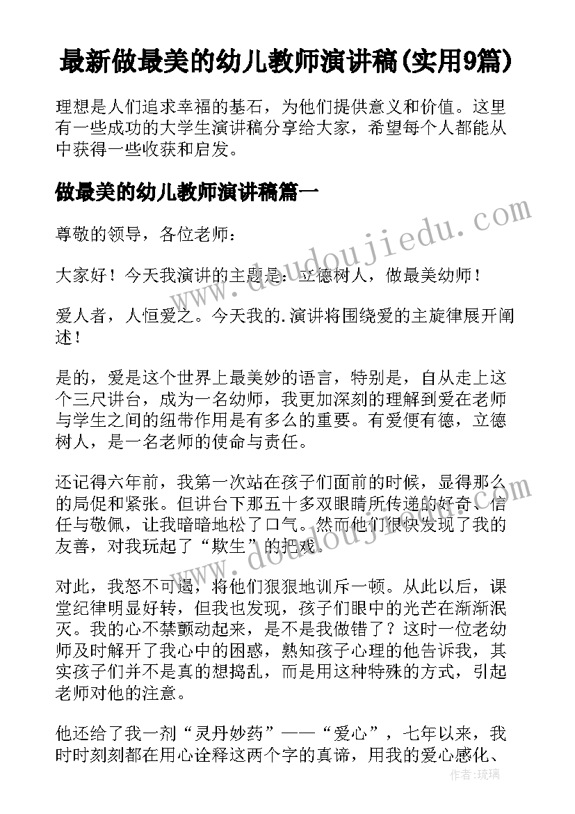 最新做最美的幼儿教师演讲稿(实用9篇)