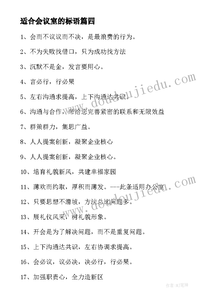 适合会议室的标语(大全20篇)