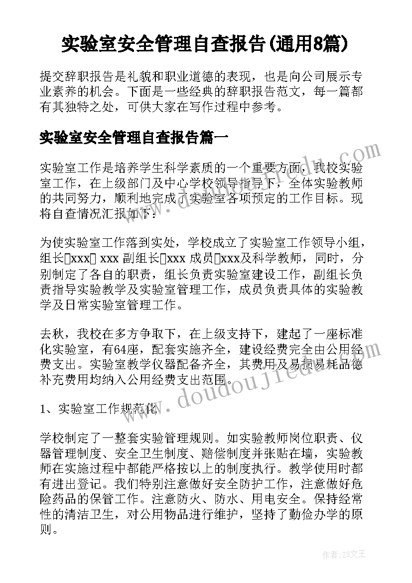 实验室安全管理自查报告(通用8篇)