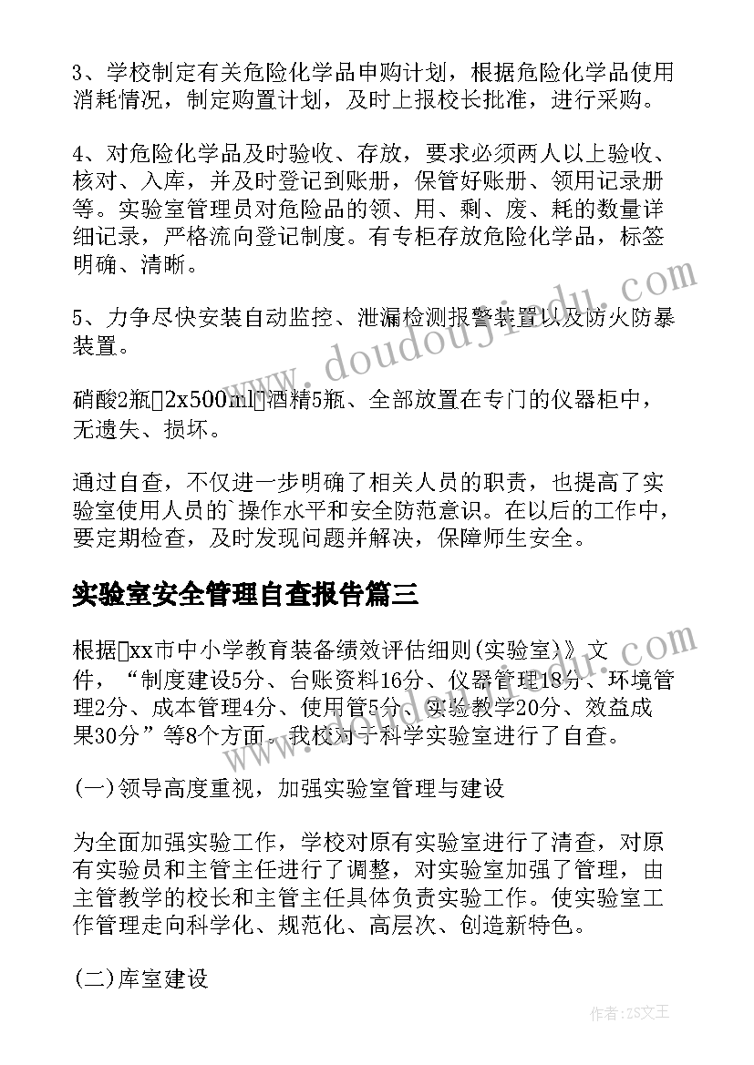 实验室安全管理自查报告(通用8篇)