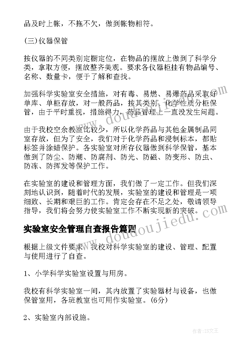 实验室安全管理自查报告(通用8篇)