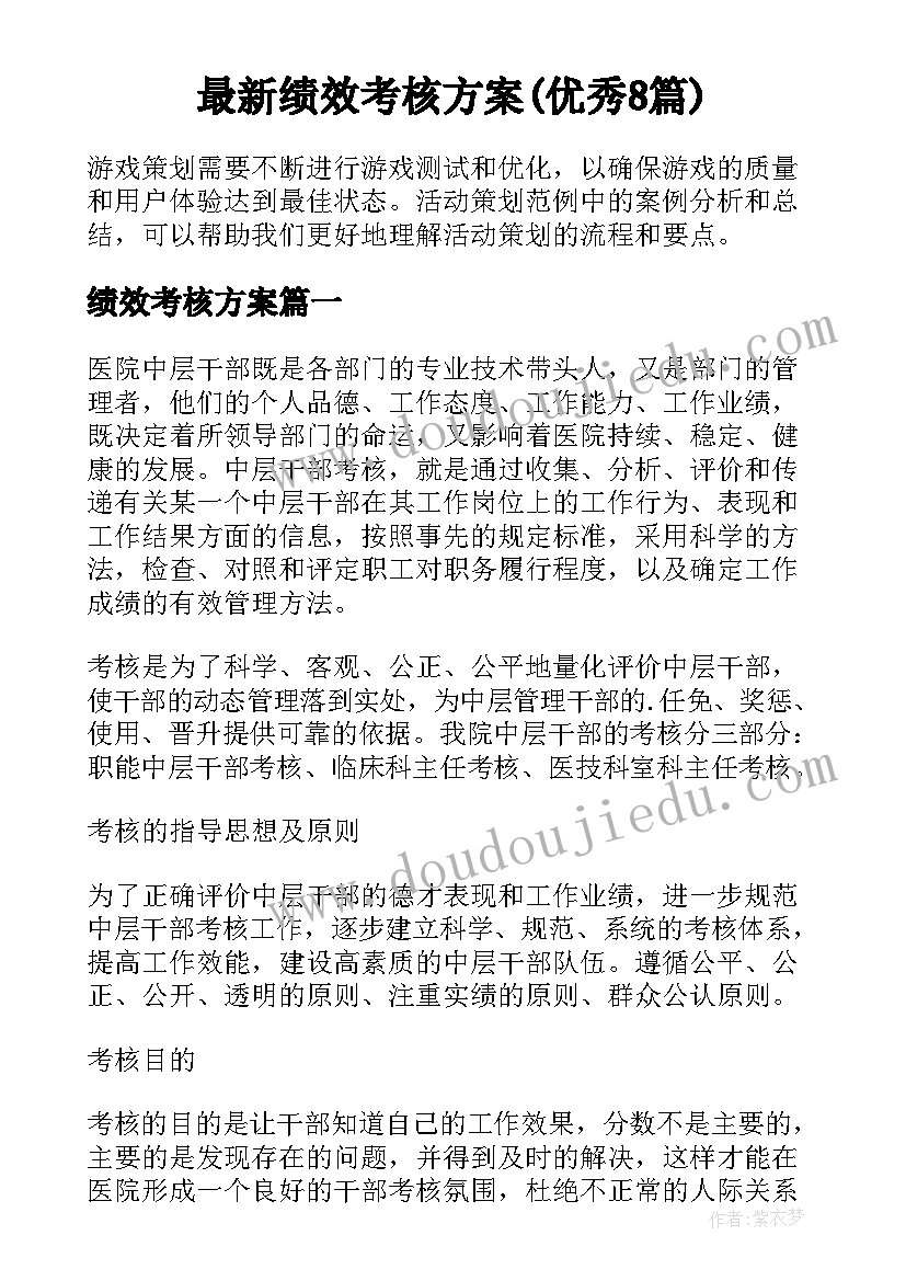 最新绩效考核方案(优秀8篇)