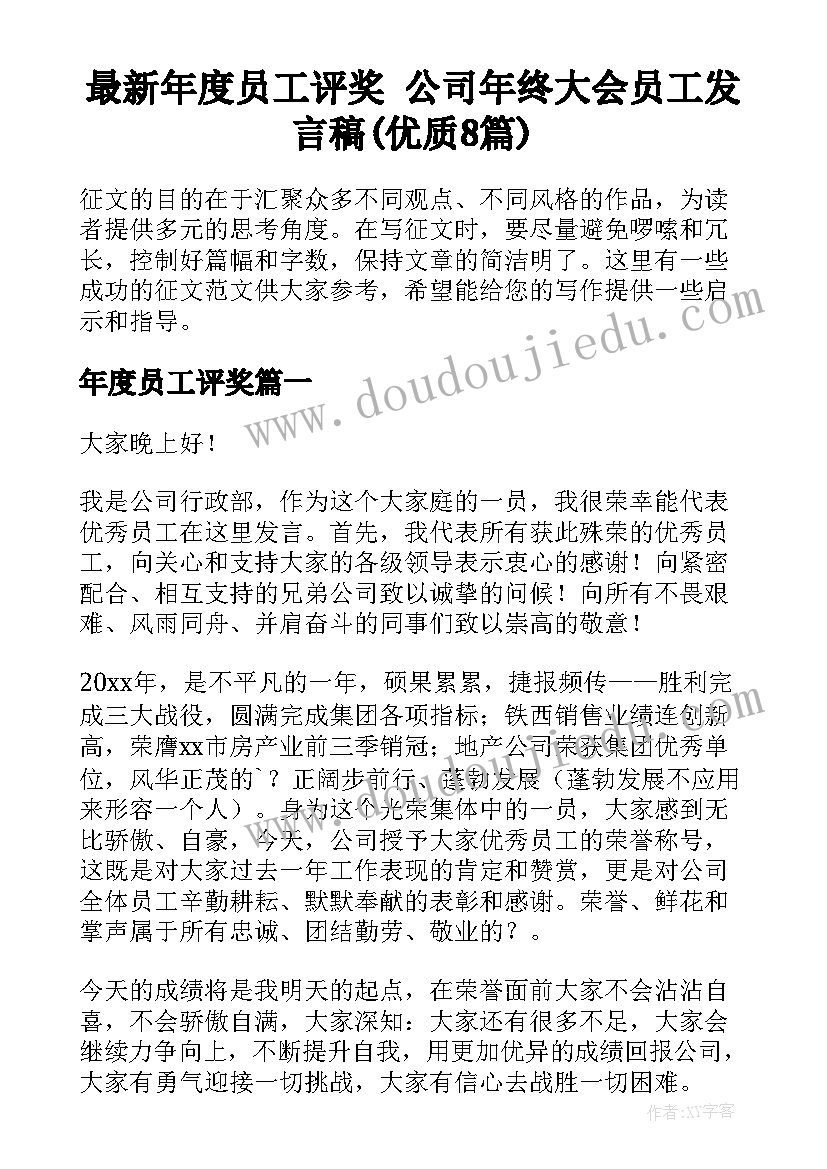 最新年度员工评奖 公司年终大会员工发言稿(优质8篇)