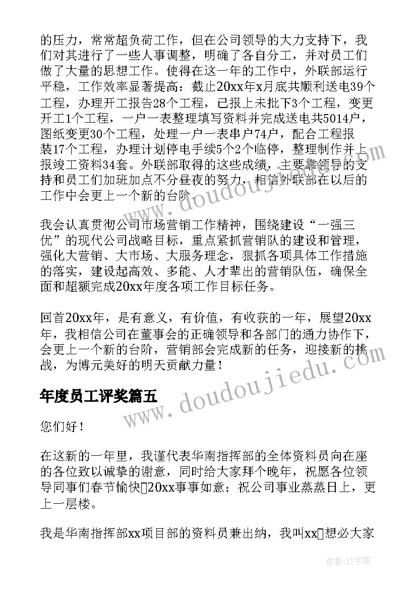 最新年度员工评奖 公司年终大会员工发言稿(优质8篇)